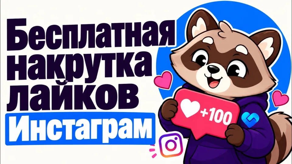 Бесплатная накрутка лайков Инстаграм: +10 лайков за 3 минуты без вложений